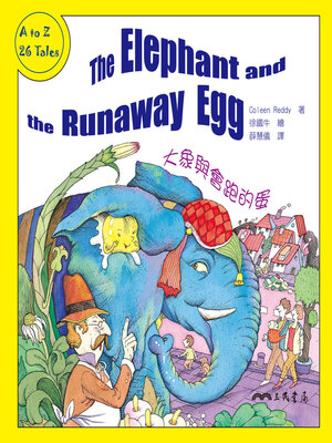 cover image of 大象與會跑的蛋 (The Elephant and the Runaway Egg)